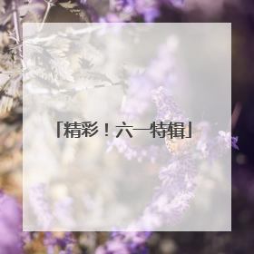 精彩！六一特辑