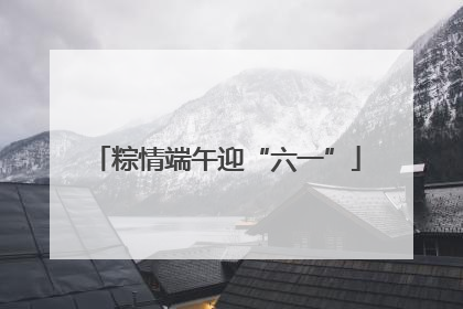 粽情端午迎“六一”