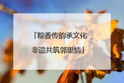 粽香传韵承文化 非遗共筑邻里情