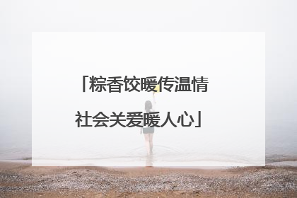 粽香饺暖传温情 社会关爱暖人心