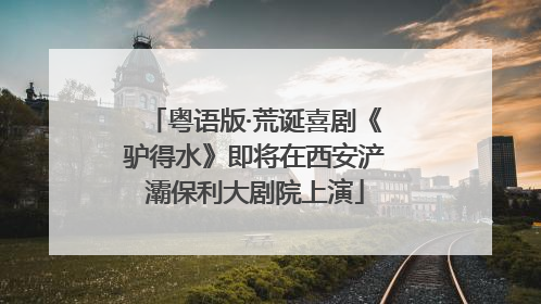 粤语版·荒诞喜剧《驴得水》即将在西安浐灞保利大剧院上演