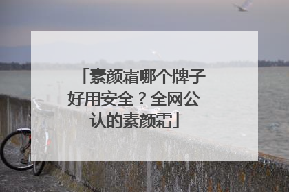 素颜霜哪个牌子好用安全？全网公认的素颜霜