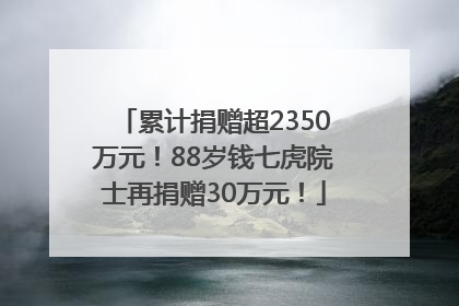 累计捐赠超2350万元！88岁钱七虎院士再捐赠30万元！