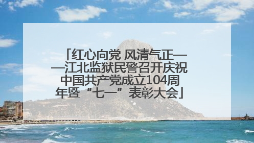 红心向党 风清气正——江北监狱民警召开庆祝中国共产党成立104周年暨“七一”表彰大会