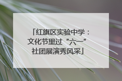 红旗区实验中学：文化节里过“六一” 社团展演秀风采