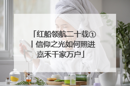 红船领航二十载①丨信仰之光如何照进嘉禾千家万户