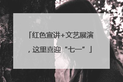 红色宣讲+文艺展演，这里喜迎“七一”