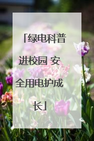 绿电科普进校园 安全用电护成长
