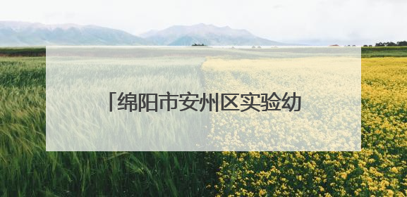 绵阳市安州区实验幼儿园在省幼儿足球赛中荣获双项二等奖