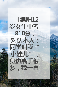 绵阳12岁女生中考810分，对话本人：同学叫我“小娃儿”，身边高手很多，我一直在追赶