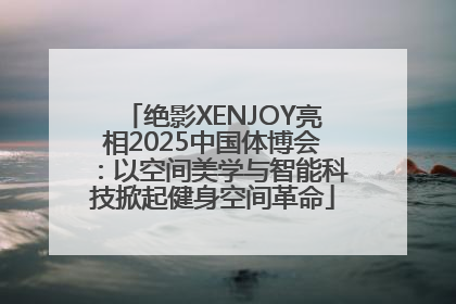 绝影XENJOY亮相2025中国体博会：以空间美学与智能科技掀起健身空间革命