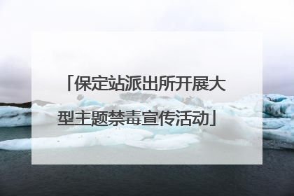 保定站派出所开展大型主题禁毒宣传活动