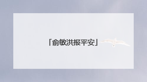 俞敏洪报平安