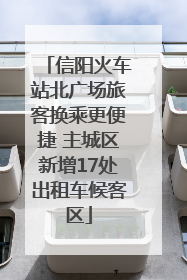 信阳火车站北广场旅客换乘更便捷 主城区新增17处出租车候客区