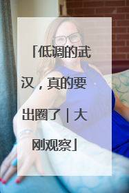 低调的武汉，真的要出圈了｜大刚观察