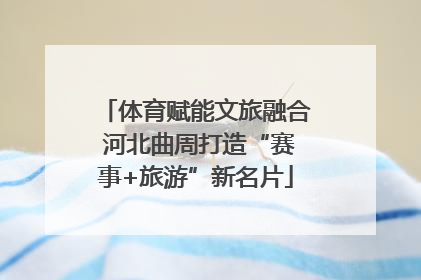 体育赋能文旅融合 河北曲周打造“赛事+旅游”新名片