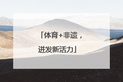体育+非遗，迸发新活力