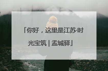 你好，这里是江苏·时光宝筑 | 盂城驿