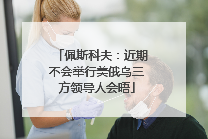 佩斯科夫：近期不会举行美俄乌三方领导人会晤