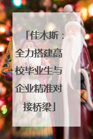 佳木斯：全力搭建高校毕业生与企业精准对接桥梁
