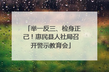 举一反三、检身正己！惠民县人社局召开警示教育会
