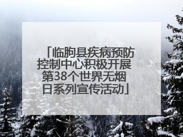临朐县疾病预防控制中心积极开展第38个世界无烟日系列宣传活动