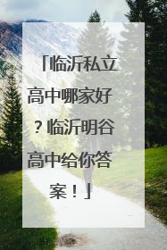 临沂私立高中哪家好？临沂明谷高中给你答案！