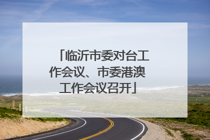 临沂市委对台工作会议、市委港澳工作会议召开