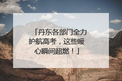 丹东各部门全力护航高考，这些暖心瞬间超燃！