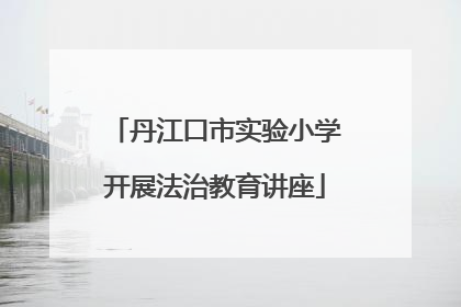 丹江口市实验小学开展法治教育讲座