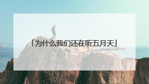 为什么我们还在听五月天