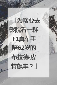 为啥要去影院看一群F1真车手陪62岁的布拉德·皮特飙车？