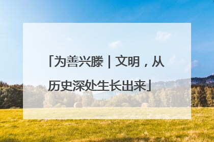 为善兴滕｜文明，从历史深处生长出来