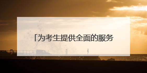 为考生提供全面的服务保障 记者随团走进湖南省平江县第一中学考点