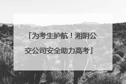 为考生护航！湘阴公交公司安全助力高考
