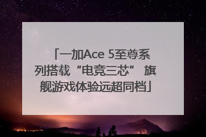 一加Ace 5至尊系列搭载“电竞三芯” 旗舰游戏体验远超同档