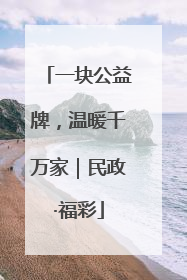 一块公益牌，温暖千万家｜民政·福彩
