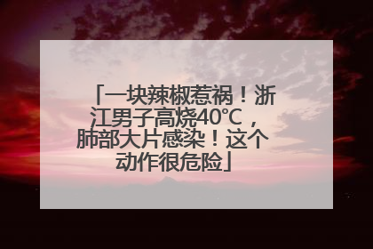 一块辣椒惹祸！浙江男子高烧40℃，肺部大片感染！这个动作很危险