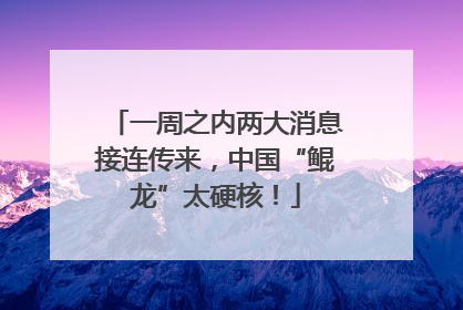 一周之内两大消息接连传来，中国“鲲龙”太硬核！
