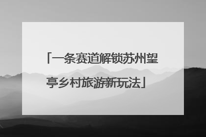 一条赛道解锁苏州望亭乡村旅游新玩法