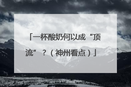 一杯酸奶何以成“顶流”？（神州看点）