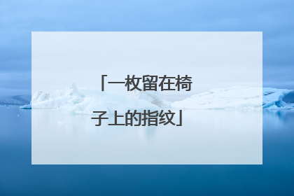 一枚留在椅子上的指纹