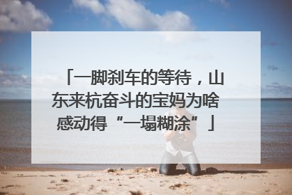 一脚刹车的等待，山东来杭奋斗的宝妈为啥感动得“一塌糊涂”