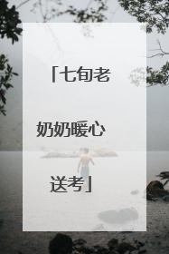 七旬老奶奶暖心送考