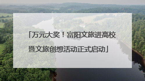 万元大奖！富阳文旅进高校暨文旅创想活动正式启动