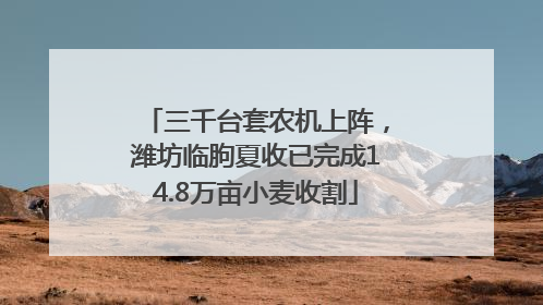 三千台套农机上阵,潍坊临朐夏收已完成14.8万亩小麦收割