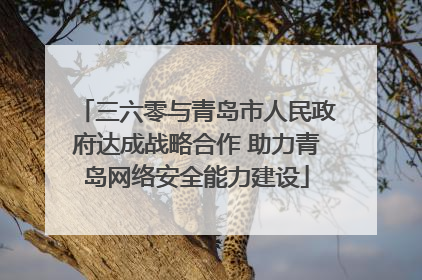 三六零与青岛市人民政府达成战略合作 助力青岛网络安全能力建设