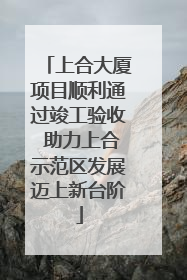 上合大厦项目顺利通过竣工验收 助力上合示范区发展迈上新台阶