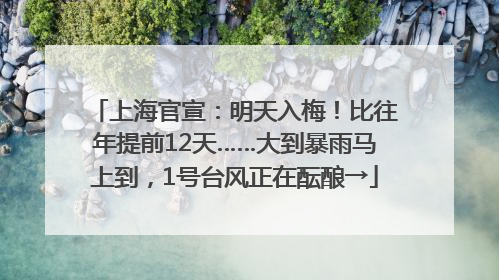 上海官宣：明天入梅！比往年提前12天……大到暴雨马上到，1号台风正在酝酿→
