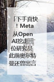 下手真快！Meta从OpenAI挖走三位研究员 此前奥尔特曼还曾出言嘲讽